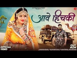 आवे हिचकी राजस्थानी सांग | Neeta Nayak | Aave Hichki | Nutan Gehlot | New Rajasthani Songs 2025