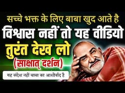 सच्चे भक्त के लिए बाबा खुद आते है | विश्वास नहीं तो यह वीडियो तुरंत देख लो | Neem Karoli Baba |
