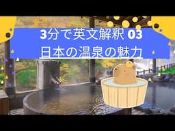 3分で英文解釈　03 日本の温泉の魅力