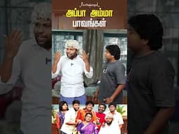 சொன்னா கேளுப்பா Sugar-ப்பா அது | Parithabangal #shorts