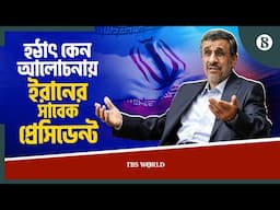 মোসাদ ইস্যুত এত দিন পর ফের কেন আলোচনায় ইরানের সাবেক প্রেসিডেন্ট? | The Business Standard