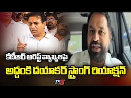 మళ్లీ అధికారంలోకి వస్తామని.. MLC Addanki Dayakar STRONG Reaction Over KTR Comments On Investigation