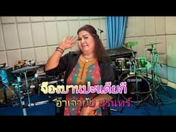 จ็องบานปะแด็ยกี อาเจายัย Jawyai surin #ไพโรจน์ซาวด์