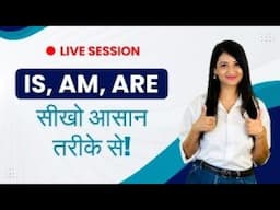 सिर्फ 1 वीडियो में 'Is, Am, Are" का Perfect Use सीखो! Beginners के लिए बेस्ट!