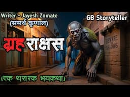ग्रह राक्षस - (एक भयकथा) | marathi bhaykatha | marathi horror story | gb storyteller