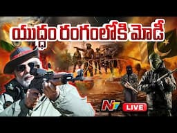 యుద్ధం రంగంలోకి మోడీ LIVE : India Vs Pakistan War LIVE Updates | NTV