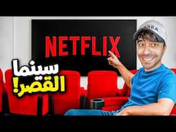 سينما قصر سيد !