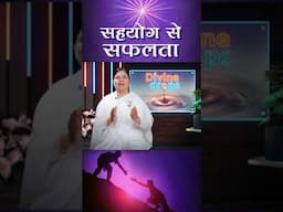 सहयोग से सफलता | Divine Drops | GWS #shorts #brahmakumaris #motivation #thoughts #viralvideo #shorts