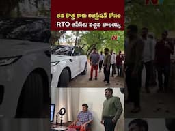 Balakrishna New Car : తన కొత్త కారు రిజిస్ట్రేషన్ కోసం RTO ఆఫీస్⁭కు వచ్చిన బాలయ్య  l NTV