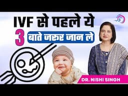 IVF से पहले ये 3 बाते जरूर जान ले | 3-Things You Must Know Before IVF Treatment | PRIME IVF, Delhi