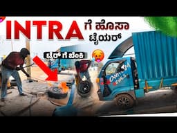TYRE FIT ಆಗಿಲ್ಲ ಅಂತ ಬೆಂಕಿ 🔥 ಹಾಕ್ದ  INTRAಗೆ ಹೊಸ  TYREಗಳು 🛞