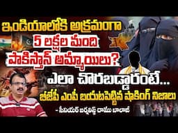 ఇండియా లోకి అక్రమంగా 5 లక్షల మంది పాకిస్తాన్ అమ్మాయిలు? || P@kistan Girls In India | Red Tv
