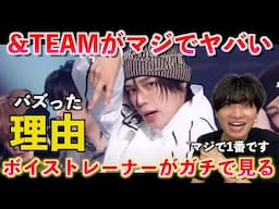 ボイストレーナーがマジで最近1番度肝抜かれた楽曲を紹介します（&TEAM）【楽曲分析】