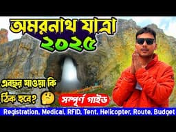 Amarnath Yatra 2025 | Amarnath Yatra 2025 Registration | Amarnath Yatra in Bengali | Amarnath Yatra