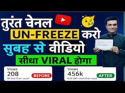 5-10 Views आता है, Channel UN-FREEZE करो 📈 | youtube channel freeze problem |  Views kaise badhaye