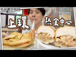 【平民美食】上環熟食中心🍞樽仔奶茶+煉奶西多🔥｜中環人氣雪糕店－新品辣雪糕🌶️🌶️？
