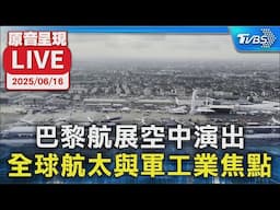 【原音呈現LIVE】巴黎航展空中演出  全球航太與軍工業焦點