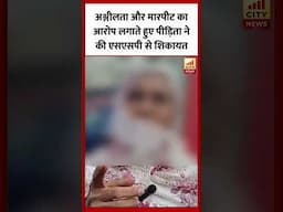 Bareilly : अश्लीलता और मारपीट का आरोप लगाकर, महिला ने की एसएसपी से शिकायत...