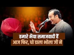 हमारे भैया समाजवादी हैं आज फिर, धो डाला भोला जी ने | Sudeep Bhola | Kavi Sammelan I Comdey