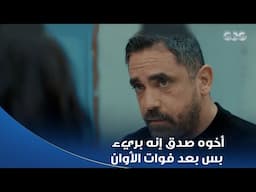 أخوه صدق إنه بريء بس بعد فوات الأوان .. يحيى أخيرًا صدَّق ياسين وعرف إنه بريء