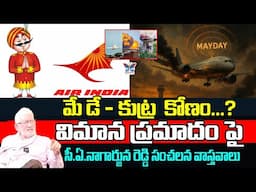 మే డే - కుట్రకోణం..? CA Nagarjuna Reddy Sensational Facts About How Air India Flight Crashed | Modi