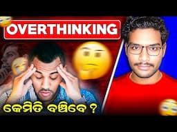 ଯିଏ ଅଧିକ ଚିନ୍ତା କରୁଛ ଏ ଭିଡ଼ିଓ ଟି ନିଶ୍ଚିତ ଦେଖ | How to Stop OVERTHINKING in Odia | Odia Motivation