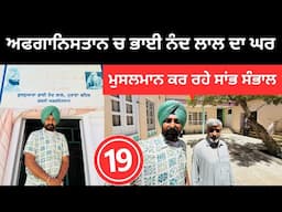 ਅਫਗਾਨਿਸਤਾਨ ਚ ਭਾਈ ਨੰਦ ਲਾਲ ਜੀ ਦਾ ਘਰ Bhai Nand Lal House | Punjabi Travel Couple | Ripan Khushi