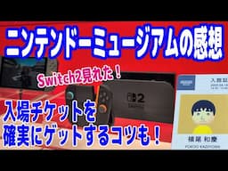 初めて行った『ニンテンドーミュージアム』の感想！確実にチケットを入手するコツ！『Switch2』も展示されてたよ！【ピョコタン】