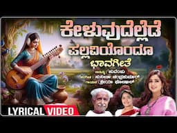 Keluvudellede Pallaviyondu - Lyrical | Shreya Ghoshal | Kuvempu | Sunitha Chandrakumar | Bhavageethe