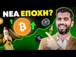 Νέα Εποχή Για Τα Κρυπτονομίσματα - Τέλος Η Αβεβαιότητα