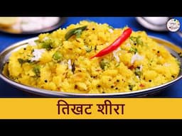 पारंपारिक झटपट तिखट शिरा | सांजा रेसिपी | Tikhat Sheera | Traditional Sanja | Quick & Easy Breakfast
