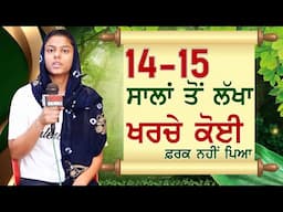 14-15 ਸਾਲਾਂ ਤੋਂ ਲੱਖਾ ਖਰਚੇ ਕੋਈ ਫ਼ਰਕ ਨਹੀਂ  (TESTIMONY)