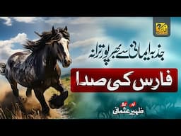 Super Hit Motivational Nasheed | Faris Ki Sada | al quds lana labbaik | Zaheer Usmani | Tarana