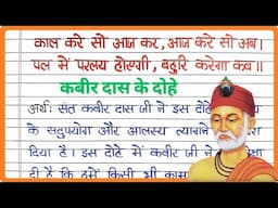 Kal kare so aaj kar doha meaning in hindi | काल करे सो आज कर, आज करे सो अब दोहा | Kabir das ke dohe
