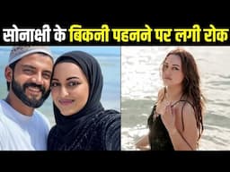 मुस्लिम परिवार की बहू Sonakshi Sinha की Bikini पहनने पहनने पर लगी रोग? चौंकाने वाले खुलासे