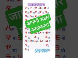 जापानी अक्षर काताकाना N5 lesson in Nepali アイウエオ #n5 #japaneselanguageinnepali