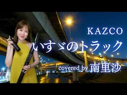 「いすゞのトラック / KAZCO」covered by 南里沙【クロマチックハーモニカ・EWI】 chromaticharmonica - Risa MINAMI