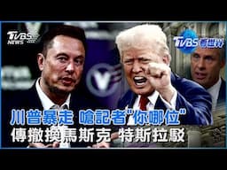 川普怒嗆ABC記者「你哪位」 CNN打臉「說謊超過100次」 董事會受不了馬斯克?  特斯拉反駁換執行長｜TVBS看世界PODCAST@TVBSNEWS01