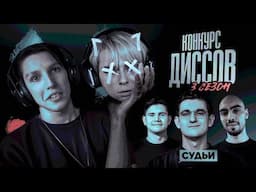 КОНКУРС ДИССОВ НА МОКРИВСКОГО! 3 СЕЗОН! ЭВЕЛОН ШАДОУКЕК И СКИЛЗ!