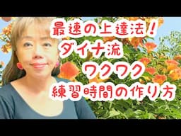 最速の上達法❗️ダイナ流・ワクワク練習時間の作り方【ちゃんとしない】【テキトーに】【こまめに】