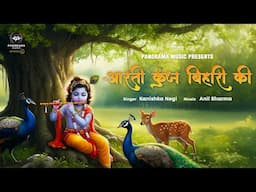 आरती कुंजबिहारी की | Holi Celebration Krishna Aarti | Shree Krishna Bhajan | Aarti Kunj Bihari Ki