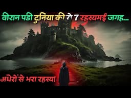 World ki Yeh 7 Viraan aur Rahasyamayi jagah..7 mysterious and abandoned places..Rahasyaraasta