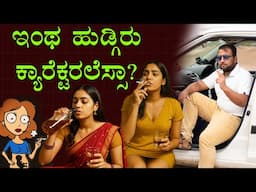 ಇಂಥ ಹುಡ್ಗಿರು ಕ್ಯಾರೆಕ್ಟರಲೆಸ್ಸಾ?  Bad Habits ≠ Bad Character | Best Marriage Advice Tips in KANNADA