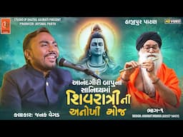 શિવરાત્રિ ની અનોખી મોજ આનંદગિરી બાપુ ના સાનિધ્યમાં||Shivratri MahotshvHajipur Patan2025||