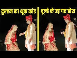 शादी में बवाल हो गया 😲😱 देख कर दिन बन जाएगा