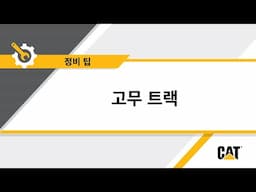 미니 굴삭기 Cat® 고무 트랙 교체 시기