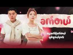 Moe Ft.Ah Boy - ခက်တယ် (Lyric Video)