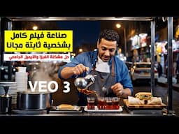 صناعة فيلم كامل طبيعي بأي عدد من المشاهد الطبيعية بشخصية ثابتة مجانا  - VEO 3