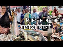 गाबोळी चिवनी साठी नक्की भेट द्या । Diwale Gaon Fish Market । Cbd Belapur Navi Mumbai
