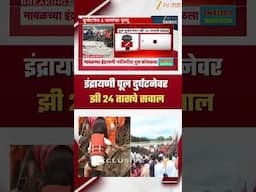 Zee24Taas Question On Indrayani River Bridge Collapsed | पूल दुर्घटनेवर झी २४ तासचे सवाल | Zee24Taas
